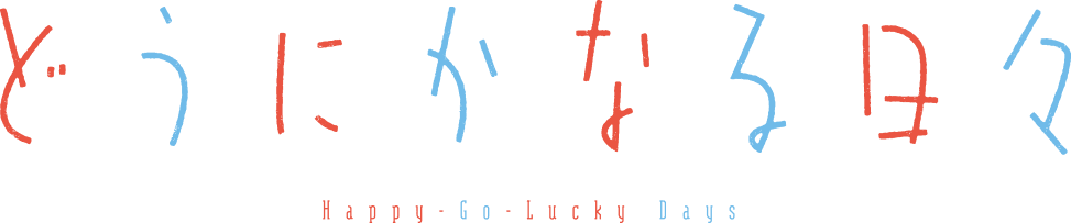 「どうにかなる日々」アニメ公式サイト