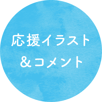 応援イラスト＆コメント