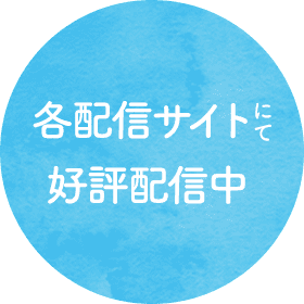 各配信サイトにて好評配信中