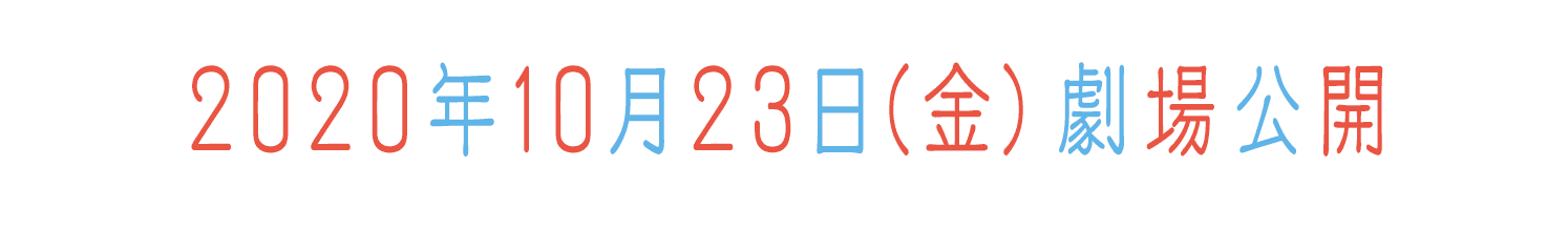 10月23日（金）劇場公開