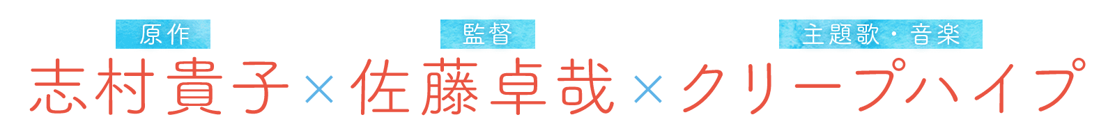 原作 志村貴子 ✕ 監督 佐藤卓哉 ✕主題歌・音楽 クリープハイプ