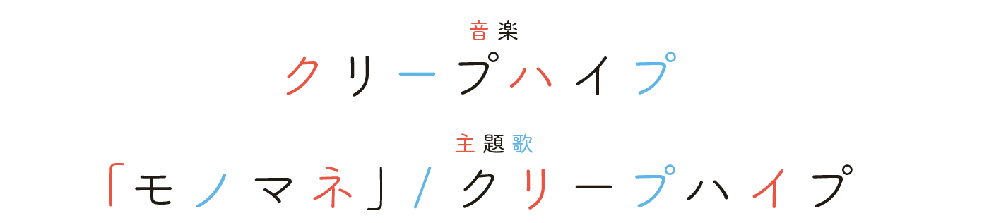 主題歌・劇伴音楽：クリープハイプ／「モノマネ」