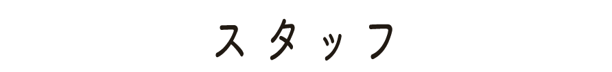 スタッフ