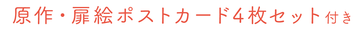 原作・扉絵ポストカード4枚セット付き